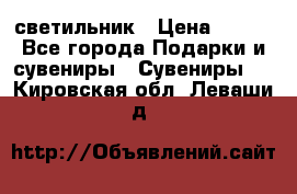 светильник › Цена ­ 116 - Все города Подарки и сувениры » Сувениры   . Кировская обл.,Леваши д.